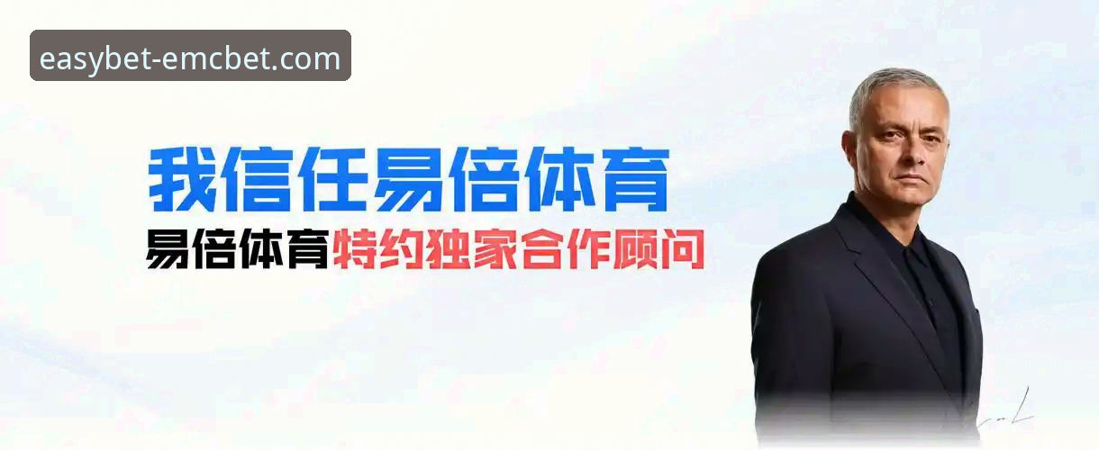 易倍EMCBET怎么玩 vs 传统体育投注：新手选择与专业体验全面对比
